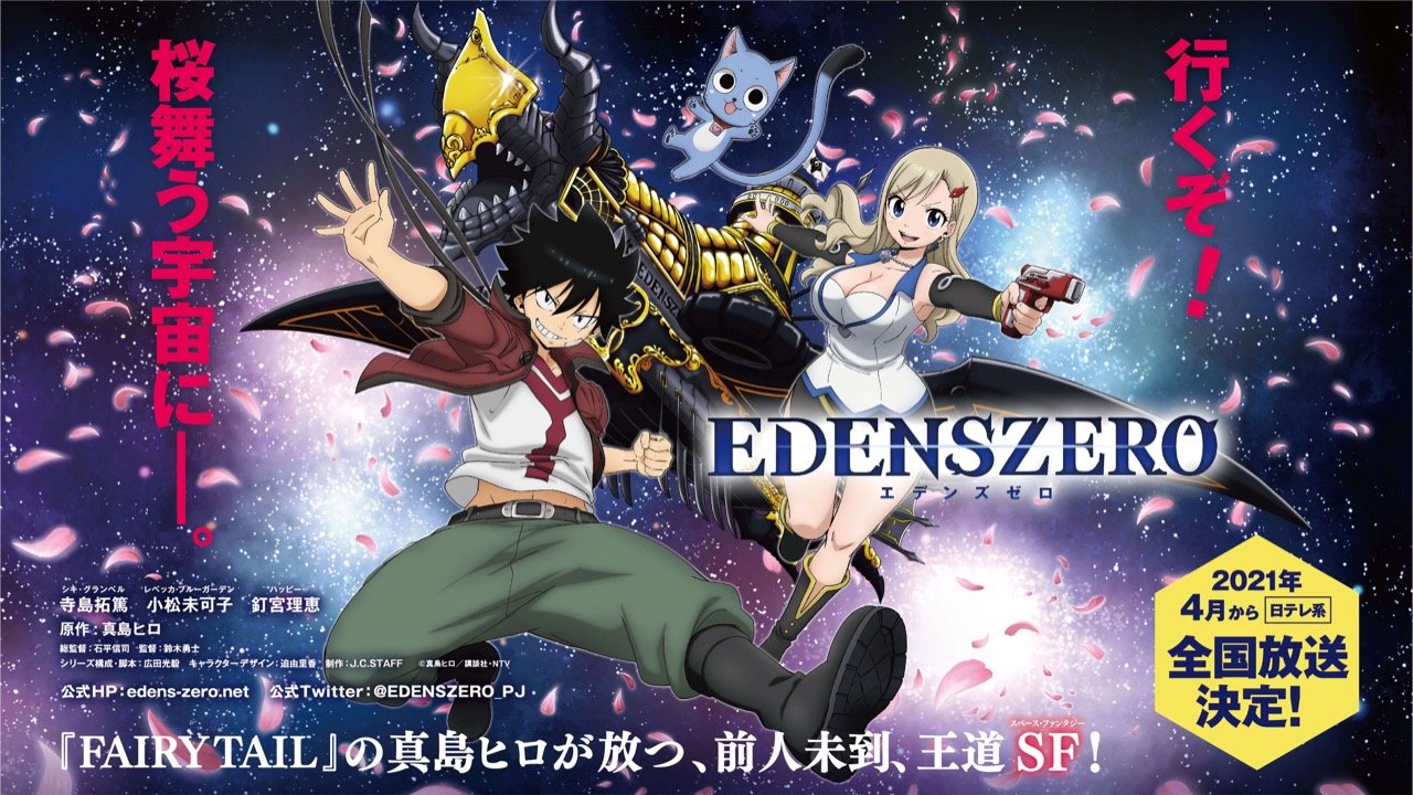 2021年春アニメ「EDENS ZERO (エデンズゼロ)」追加キャスト発表!