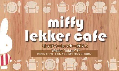 「ミッフィーレッカーカフェ」× ジュンヌ千葉 9/17までコラボカフェ開催!