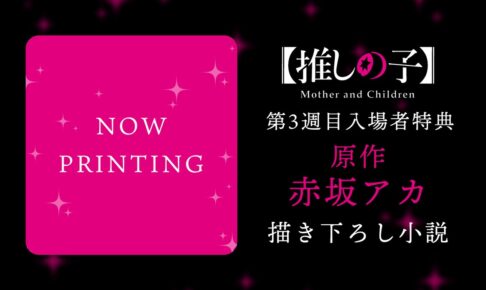 国産原料100% 推しの子 映画第2弾 特典 キャラクターデザイン