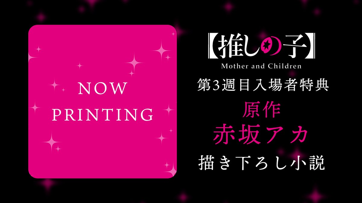 スプリング 推しの子 視点B 小説 先行上映 入場特典 赤坂アカ