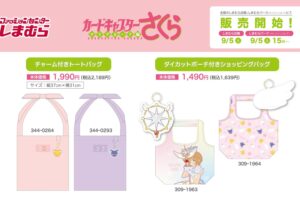 カードキャプターさくら 雑貨アイテム 9月5日 しまむらに登場!