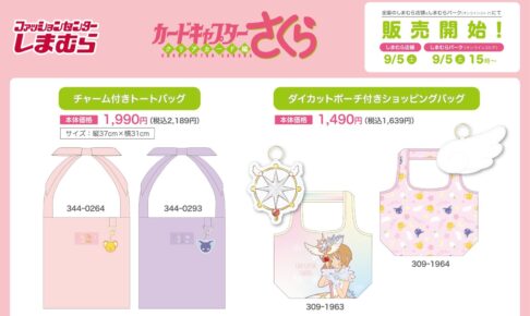 カードキャプターさくら 雑貨アイテム 9月5日 しまむらに登場!
