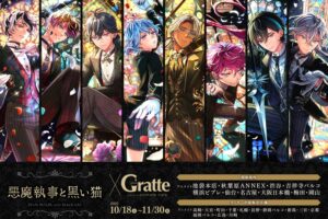悪魔執事と黒い猫 × グラッテ in アニメイト 10月18日よりコラボ開催!