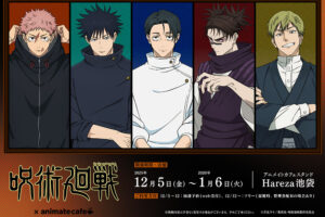 呪術廻戦 × アニメイトカフェ 12月5日よりコラボカフェ開催!