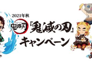 鬼滅の刃 × ローソン全国 マイレージキャンペーン 10月12日より開催!