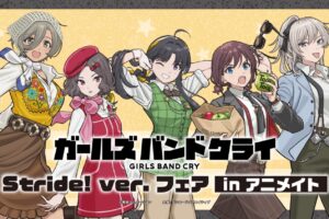 ガルクラ Stride! ver. フェア in アニメイト 7月10日より開催!