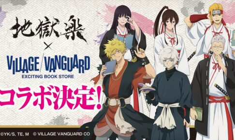 地獄楽 × ヴィレッジヴァンガード 8月18日より描き下ろしグッズ発売!