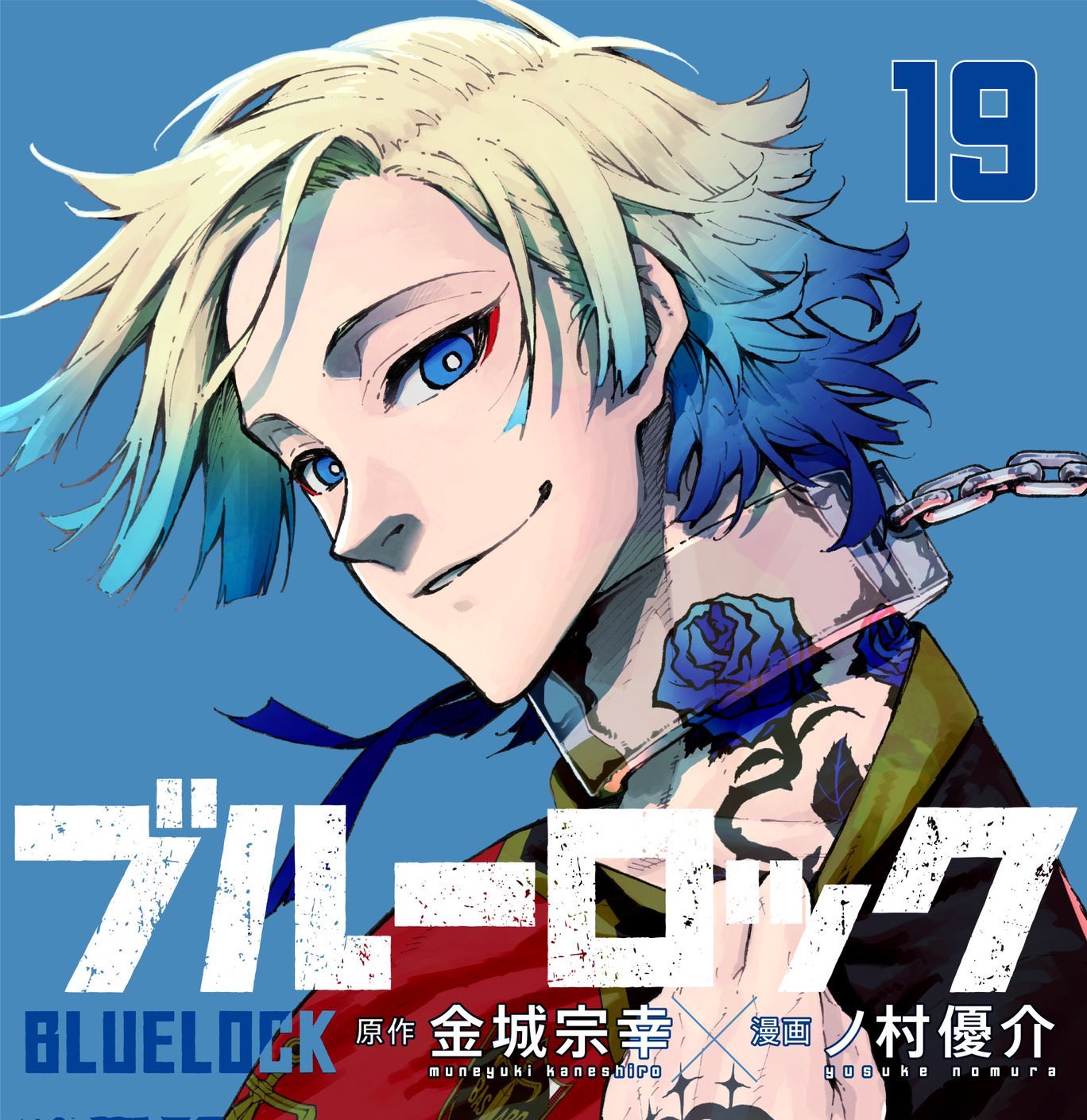 ブルーロック 19巻 カイザーの青い髪と首元の薔薇が目を引く 表紙解禁!