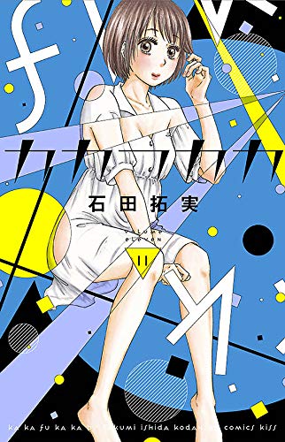 石田拓実「カカフカカ」最新刊11巻 2020年9月11日発売!