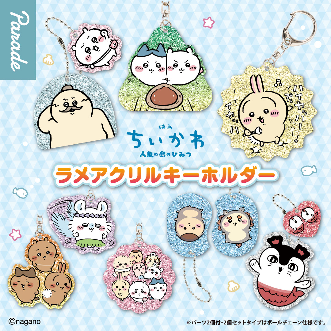 ちいかわ 島二郎たちのラメアクリルキーホルダー 7月下旬より登場