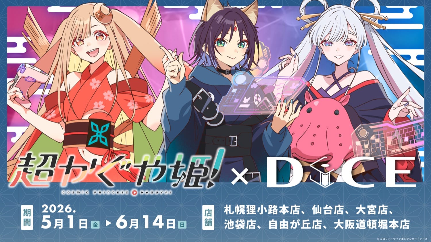 超かぐや姫! × DiCE (ダイス) 全国 5月1日よりコラボカフェ開催!