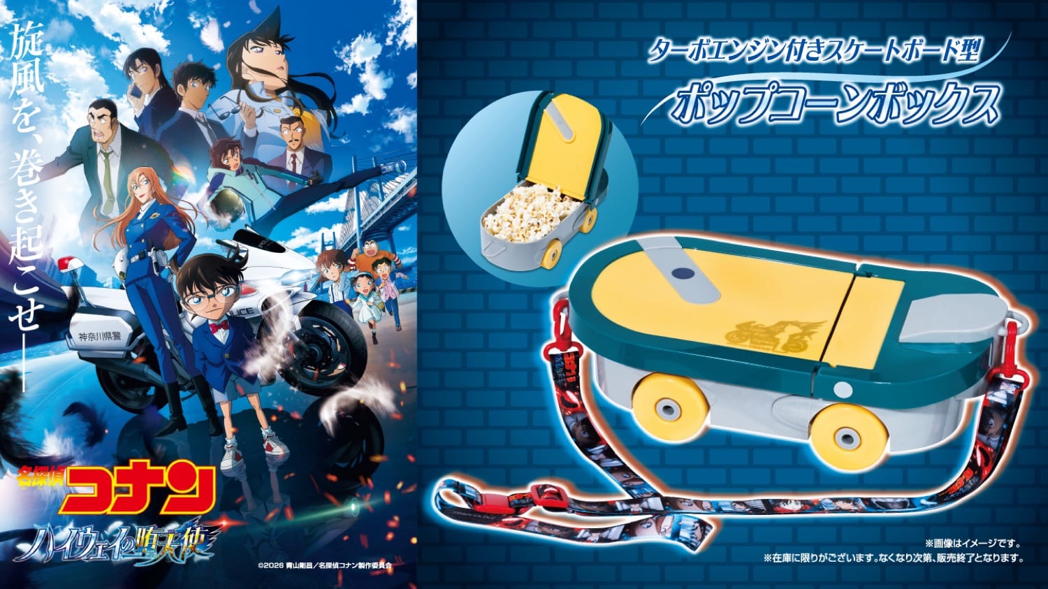 名探偵コナン スケボー型ポップコーンボックス 4月10日より発売!