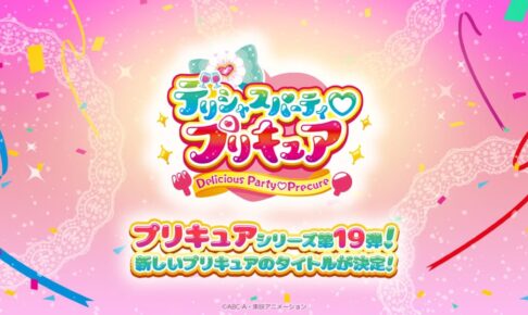 プリキュア第19弾「デリシャスパーティ♡プリキュア」ロゴデザイン解禁!