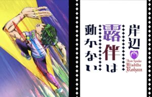 アニメ「岸辺露伴は動かない」12月18・19日にNHKにてテレビ初放送!