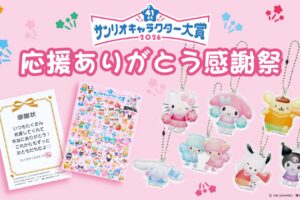 サンリオキャラクター大賞 応援感謝祭 7月1日より全国にて開催!