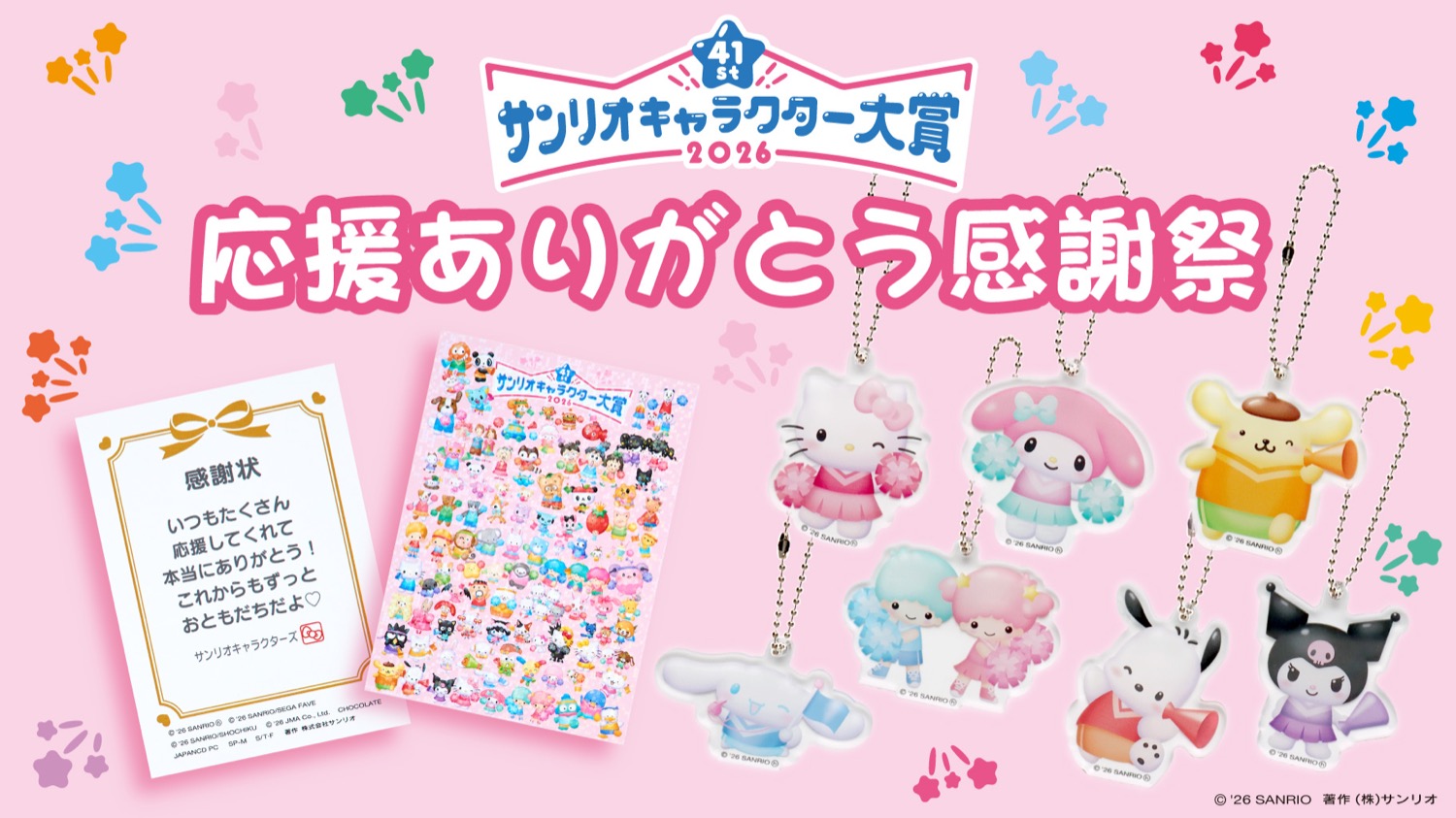 サンリオキャラクター大賞 応援感謝祭 7月1日より全国にて開催!