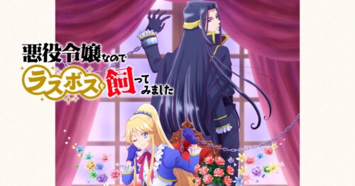 TVアニメ「悪役令嬢なのでラスボスを飼ってみました」10月より放送!