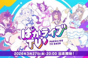 ウマ娘 公式情報番組「ぱかライブTV'」3月27日 20時より出走!
