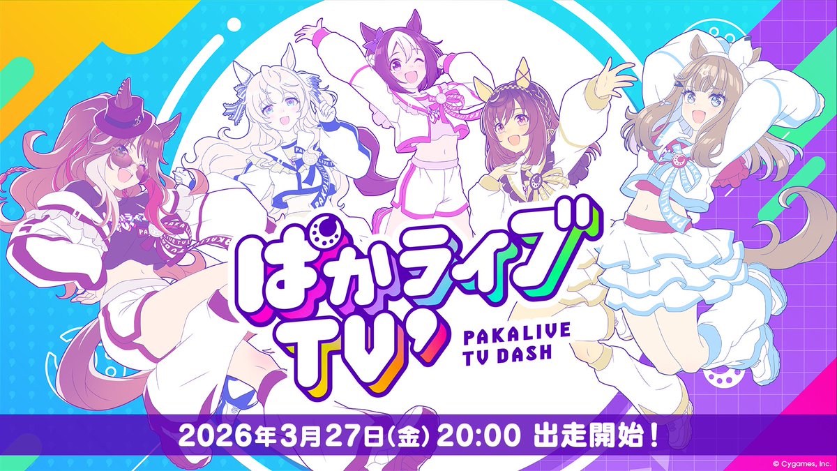 ウマ娘 公式情報番組「ぱかライブTV’」3月27日 20時より出走!