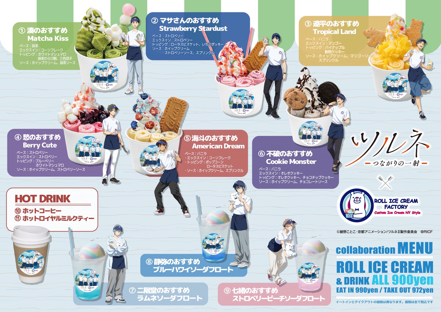 ツルネ × ロールアイスクリーム6店舗 9月30日より描き下ろしコラボ開催!