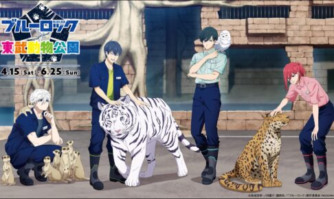 ブルーロック」東武動物公園に潔世一、千切豹馬、凪誠士郎、糸師