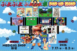 ぷよぷよ・ぷよぷよ通 ポップアップストア in 新宿 7月17日開催!