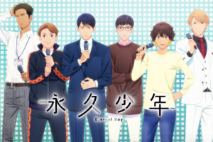 TVアニメ「永久少年 Eternal Boys」2022年秋放送開始!