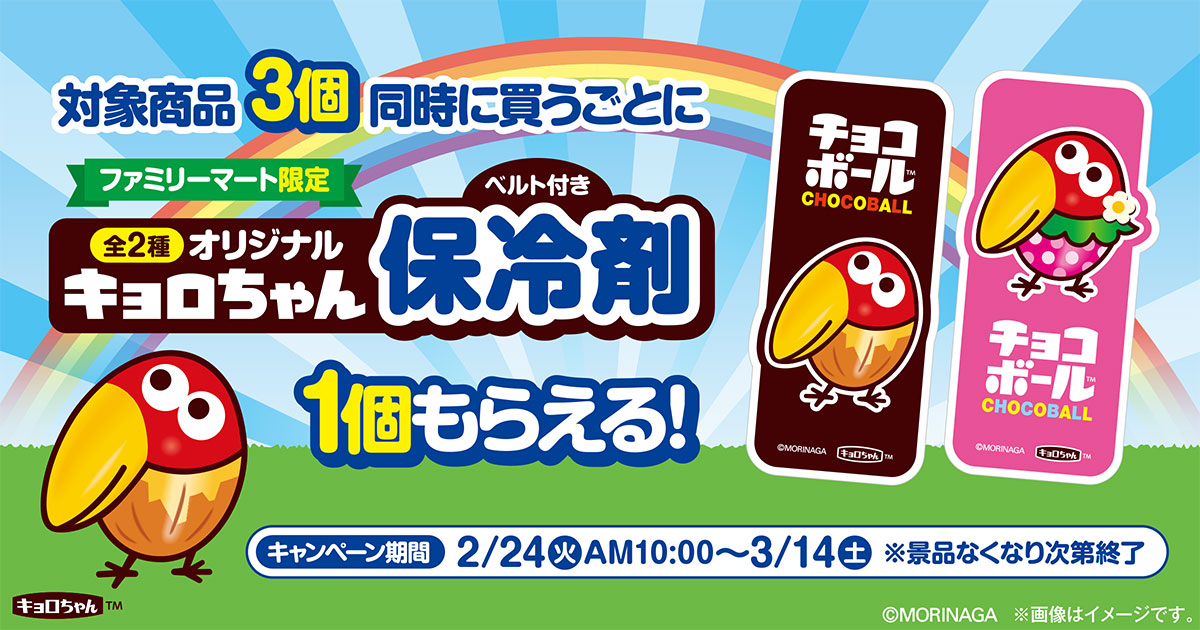 キョロちゃん × ファミマ 2月24日より限定グッズプレゼント!
