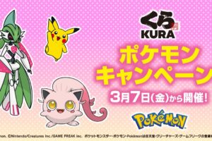 ポケモン × くら寿司 3月7日よりコラボキャンペーン実施!