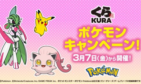 ポケモン × くら寿司 3月7日よりコラボキャンペーン実施!