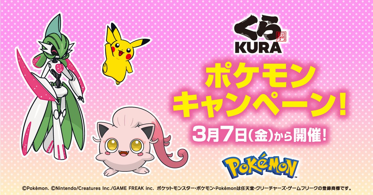 ポケモン × くら寿司 3月7日よりコラボキャンペーン実施!