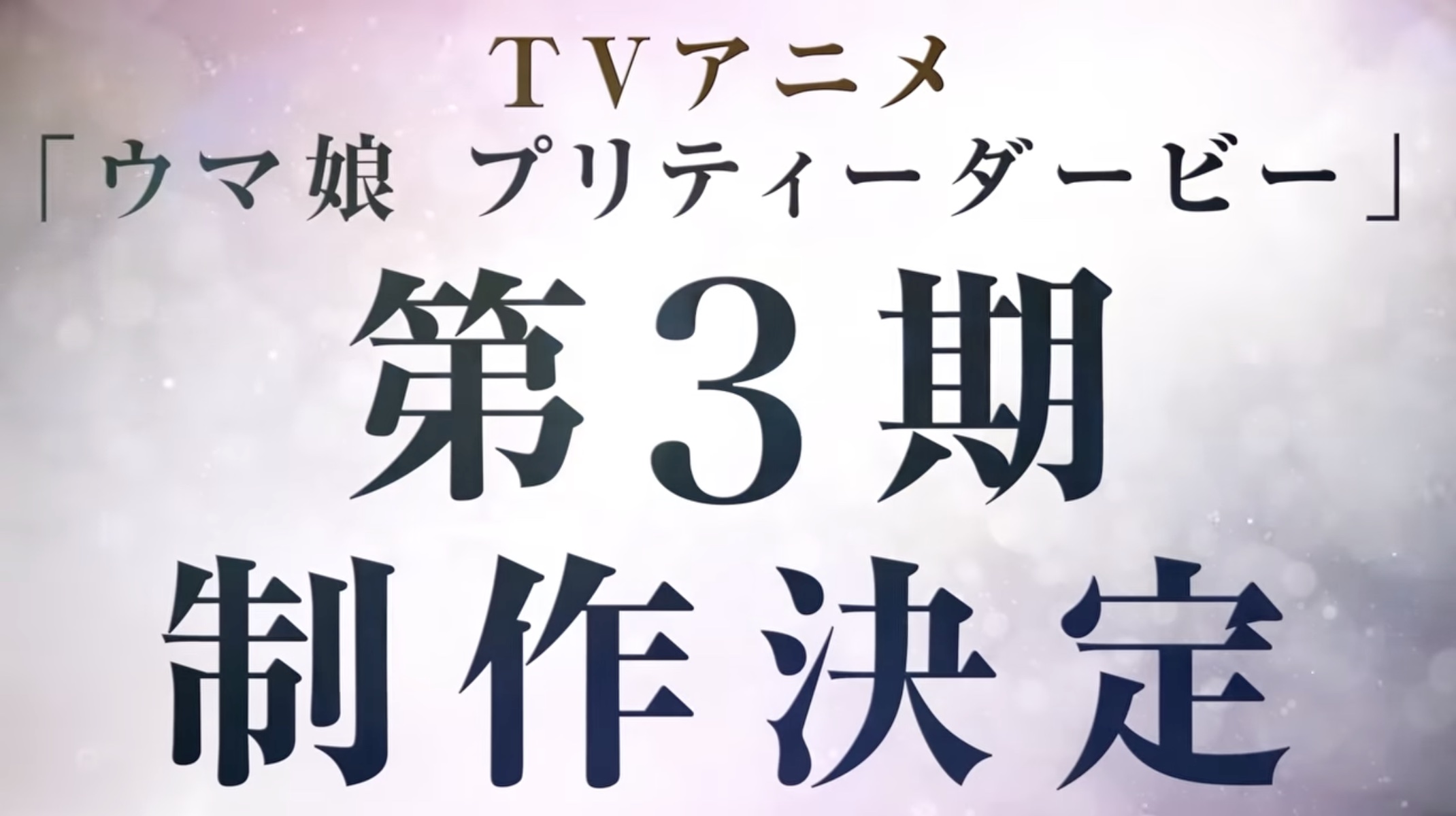 TVアニメ「ウマ娘」第3期制作決定! 別展開のWebアニメも2023年春配信!