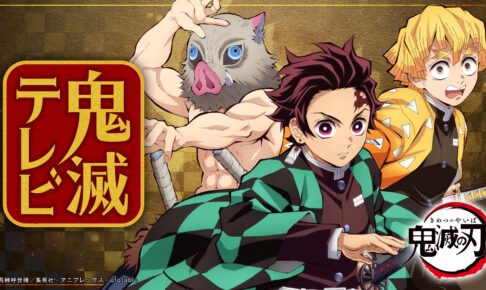 鬼滅の刃 柱稽古編 新情報を届ける特番 ABEMAなどにて3月9日配信!