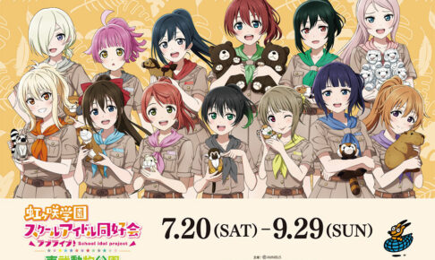 ラブライブ「ニジガク」 × 東武動物公園 7月20日よりコラボ開催!