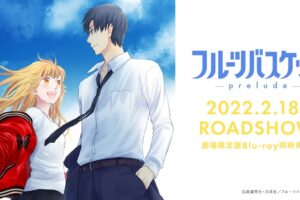 アニメ映画「フルーツバスケット -prelude-」2022年2月18日より公開!