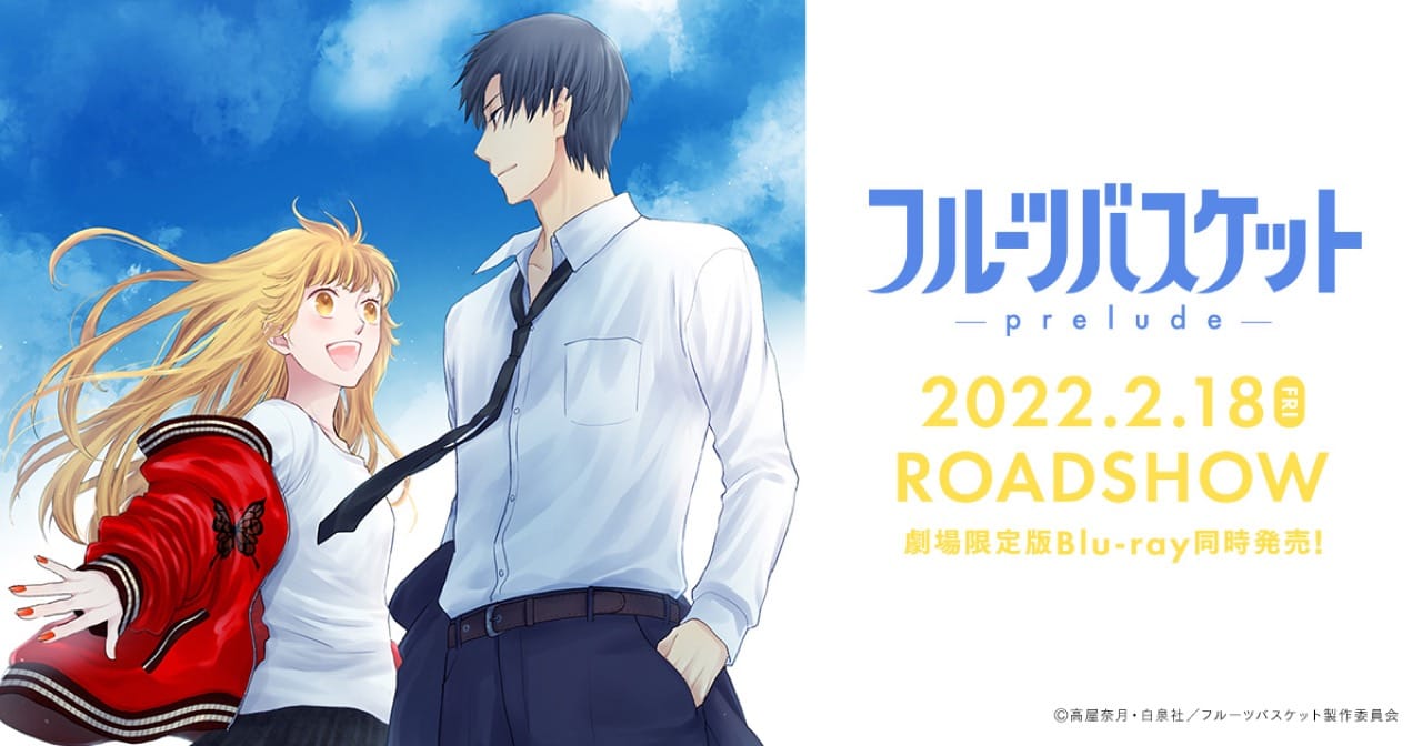 アニメ映画「フルーツバスケット -prelude-」2022年2月18日より公開!