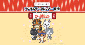 ラーメン赤猫 × ファミリーマート 9月26日よりコラボ限定グッズ登場!