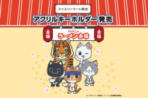 ラーメン赤猫 × ファミリーマート 9月26日よりコラボ限定グッズ登場!