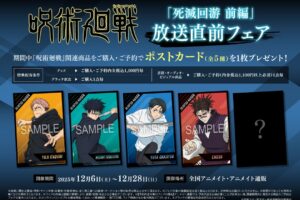 呪術廻戦 死滅回游 前編放送直前フェア in アニメイト 12月6日より開催!