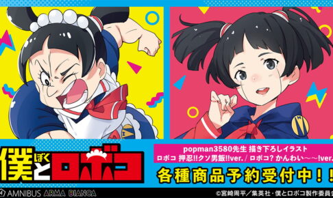 僕とロボコ × popman3580先⽣ 描き下ろしコラボグッズ 11月一般発売!