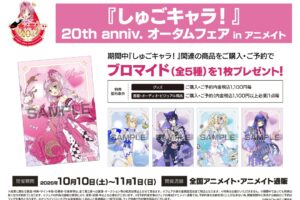 しゅごキャラ! 20th オータムフェア in アニメイト 10月10日開催!