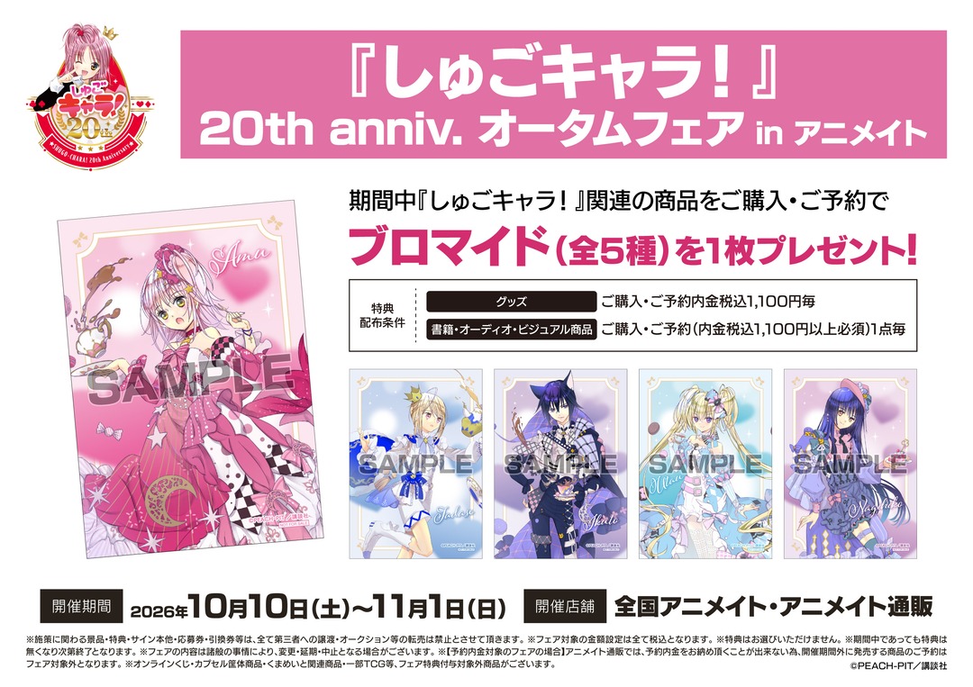 しゅごキャラ! 20th オータムフェア in アニメイト 10月10日開催!