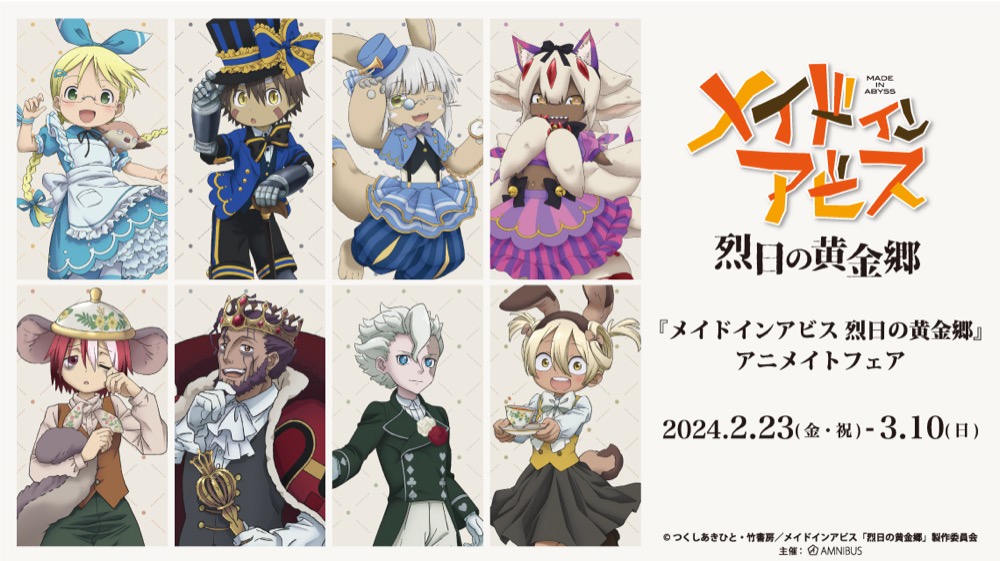 メイドインアビス ”アリス”がテーマの描き下ろしフェア 2月23日