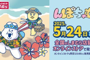 んぽちゃむ × しまむら 5月24日より夏にぴったりなコラボグッズ登場!