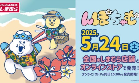 んぽちゃむ × しまむら 5月24日より夏にぴったりなコラボグッズ登場!