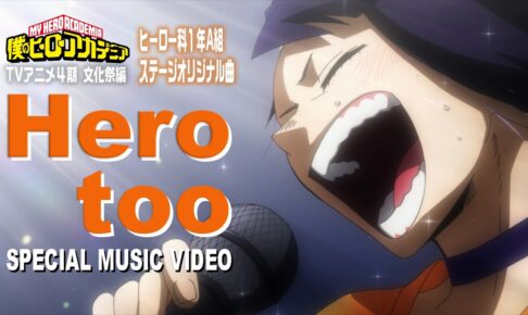 僕のヒーローアカデミア 1年A組が学園祭で披露した「Hero too