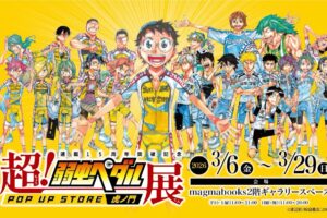 弱虫ペダル "超!弱虫ペダル展" ストア in 虎ノ門 3月6日より開催!