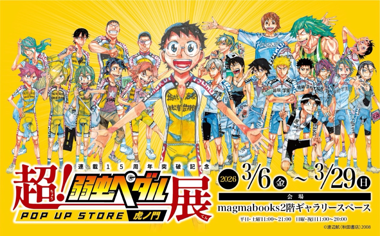 弱虫ペダル “超!弱虫ペダル展” ストア in 虎ノ門 3月6日より開催!