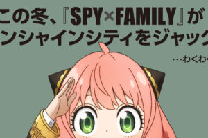 映画 スパイファミリー × サンシャインシティ池袋 12月15日より開催!