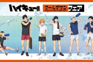 ハイキュー!! クールダウンフェア in アニメイト 8月22日より開催!